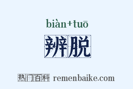 辨脱是什么意思的图片